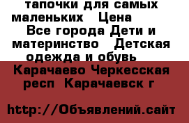 тапочки для самых маленьких › Цена ­ 100 - Все города Дети и материнство » Детская одежда и обувь   . Карачаево-Черкесская респ.,Карачаевск г.